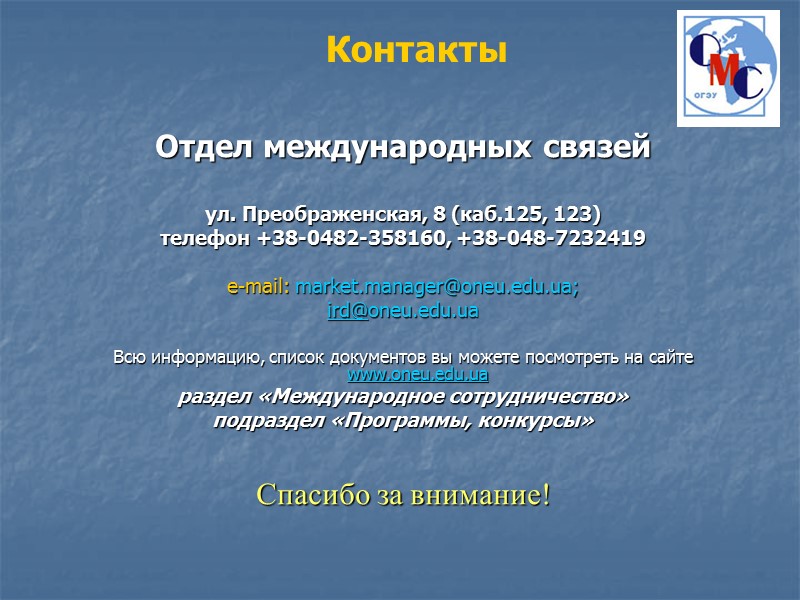 Отдел международных связей   ул. Преображенская, 8 (каб.125, 123) телефон +38-0482-358160, +38-048-7232419 